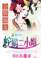 金牌嫡女蛇蝎二小姐全文免费阅读