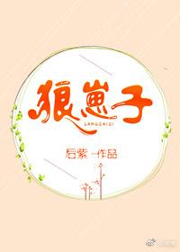 狼崽子何时扳倒我 by猫珏