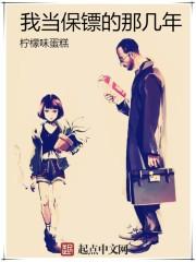 我想当保镖