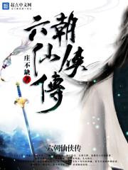六朝系列全集