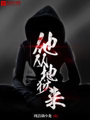 他从地狱来写了几个案件