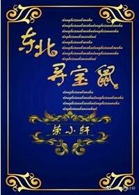 东北寻宝鼠乐文