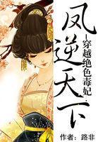 穿越绝色兽妃凤逆天下