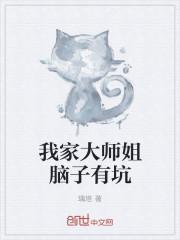 我家大师兄脑子有坑