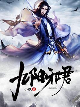 九阳邪君几个老婆