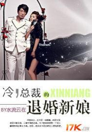 冷总裁的退婚新娘电视剧免费观看