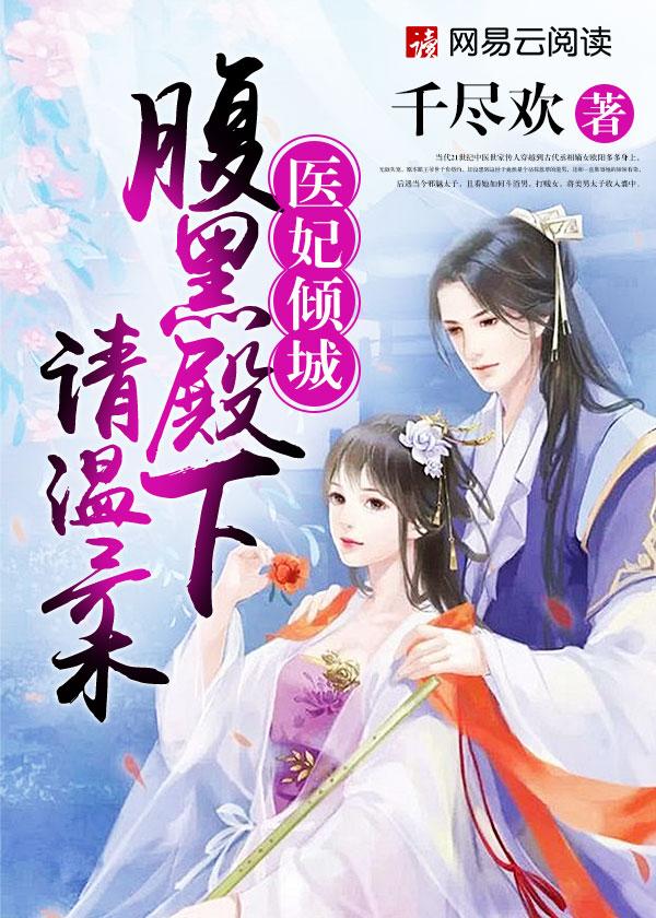 医妃倾城腹黑殿下请温柔评价