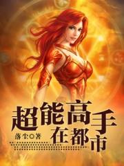 超能高手在都市秦安逸免费