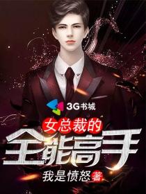 女总裁的全能高手我欲乘风
