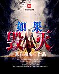 如果想毁灭一个国家