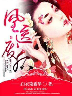 凰医废后书包网txt