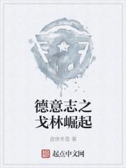 德意志之戈林崛起阅读