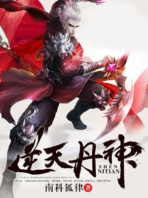 逆天丹神免费阅读
