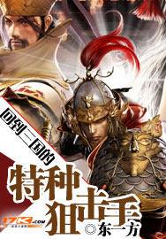回到三国的特种狙击手精校版