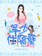 军少住隔壁丫头晚安全文免费txt