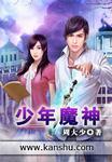 少年魔神TXT全本