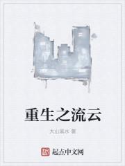 重生之风流李云