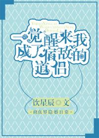 一觉醒来我成了宿敌的道侣 楚星澜