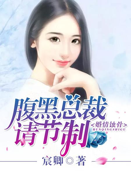 婚深意动腹黑总裁 放肆爱