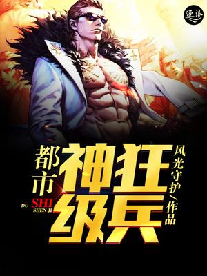 都市神级狂兵全文免费阅读