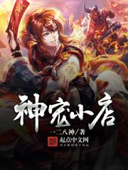 神宠怎么做