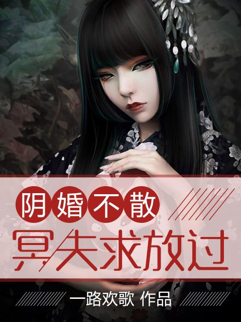 阴婚漫漫冥夫榻上缠免费阅读