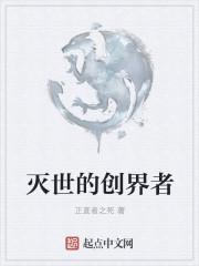 灭世的创界者是谁