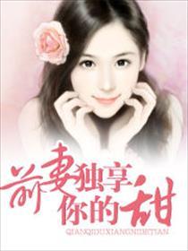 前妻独享你的甜 上上千