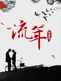 流年受限是什么意思