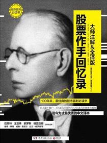 股票作手回忆录结局