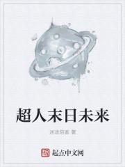 未来世界超人是哪国的影片