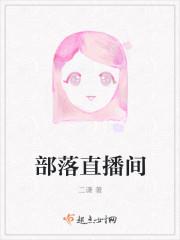 部落冲突国外直播平台