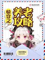 快穿之养老攻略 满吉柔