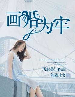 画你为牢全文免费阅读