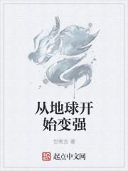 从地球开始直播
