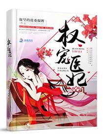 权宠医妃看书堂