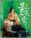 星辰变天尊