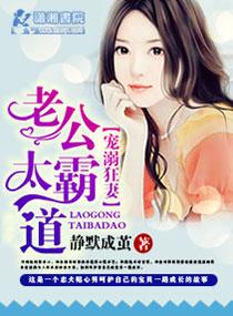 霸道老公太棒