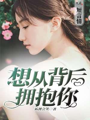 从背后抱着你的感觉是什么歌
