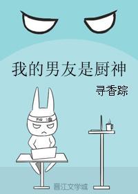 我的厨师男朋友是千亿总裁
