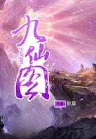 九仙图百度