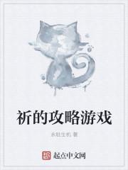 别让她绽放攻略游戏
