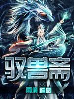 驭兽斋TXT全本