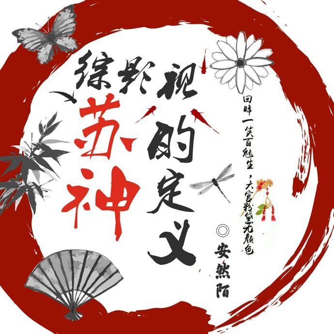 综苏神的定义2综影视之青裳黛眉