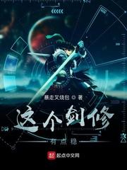 这个剑修有点稳123