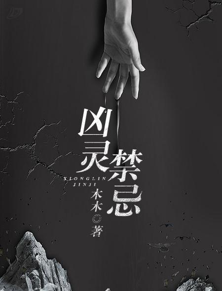 凶灵禁忌txt