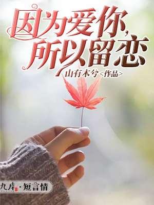 因为爱你所以想你