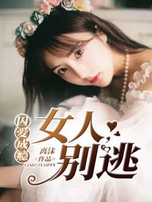 囚爱成瘾免费阅读全文林墨