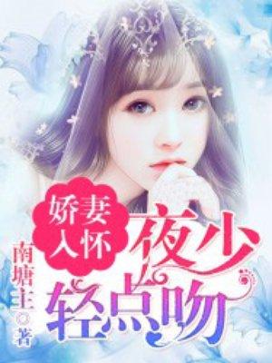 娇妻入怀 薄少 宠上天
