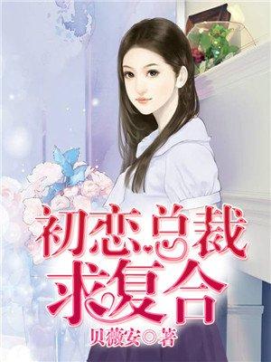 初恋总裁宠到底全文免费阅读